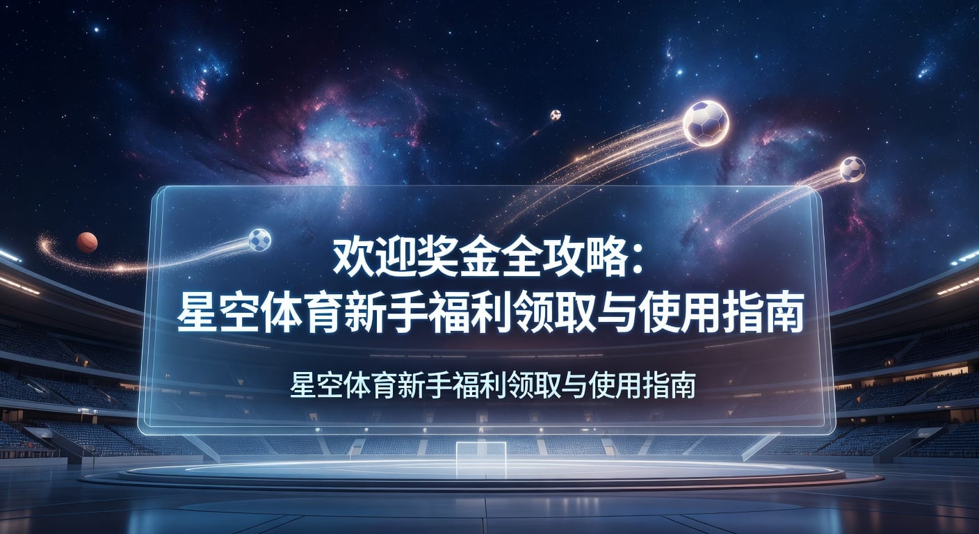 欢迎奖金 welcome bonus：领取规则与注意事项