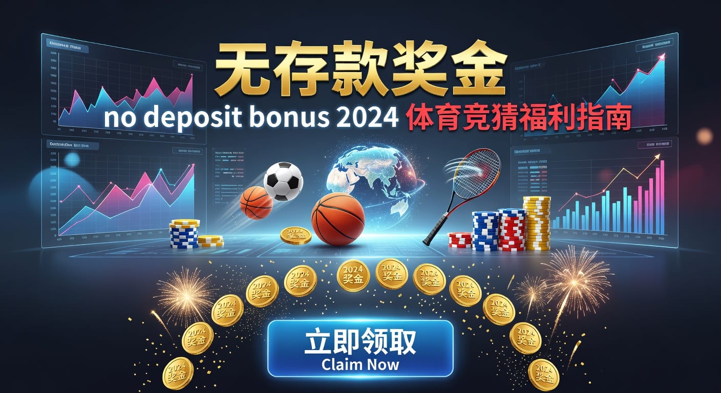 存款 deposit 体育投注资金流与风控指南