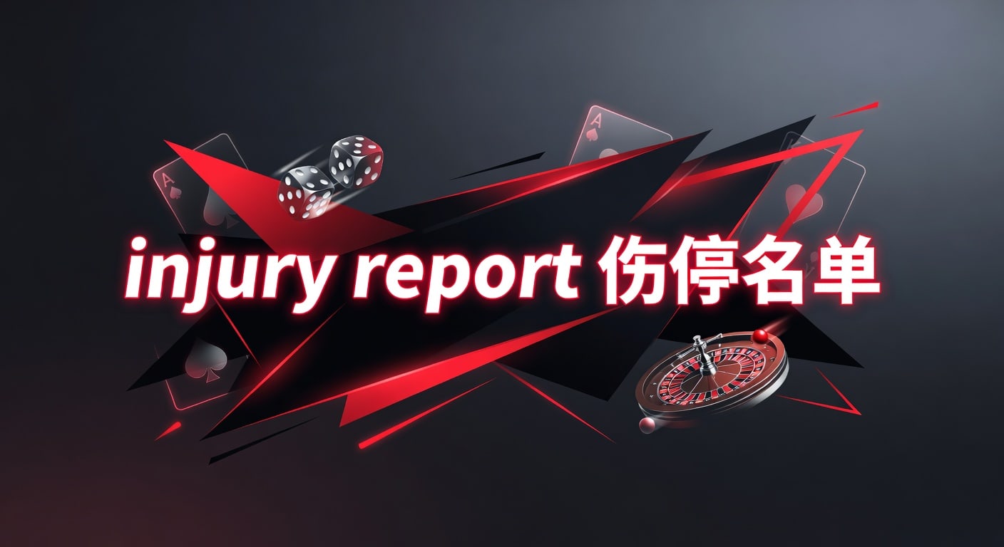 injury report 伤停名单：赛前解读与实战参考